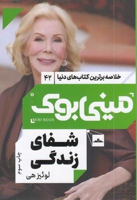 شفای زندگی-مینی بوک